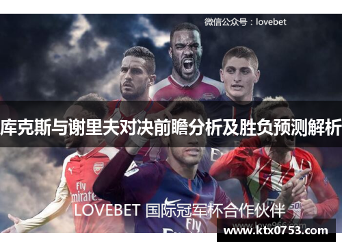 库克斯与谢里夫对决前瞻分析及胜负预测解析