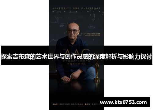 探索吉布森的艺术世界与创作灵感的深度解析与影响力探讨