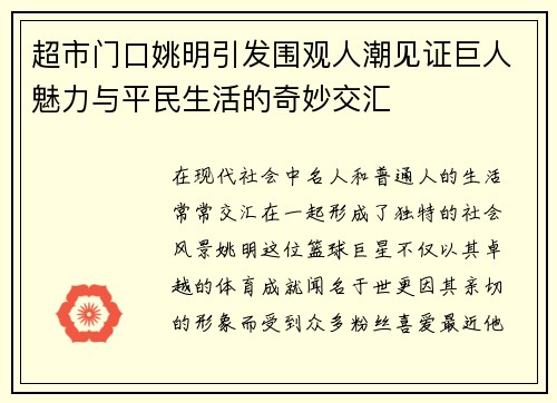 超市门口姚明引发围观人潮见证巨人魅力与平民生活的奇妙交汇