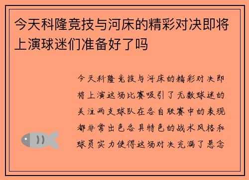 今天科隆竞技与河床的精彩对决即将上演球迷们准备好了吗
