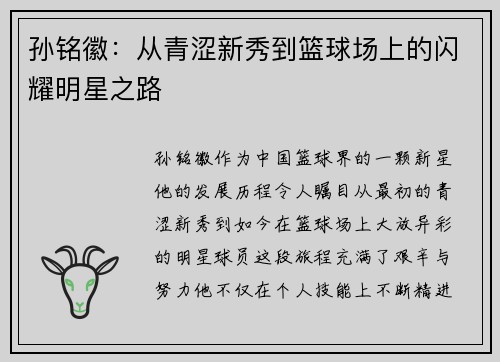 孙铭徽：从青涩新秀到篮球场上的闪耀明星之路