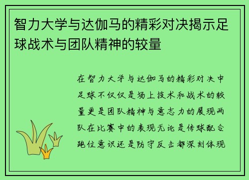 智力大学与达伽马的精彩对决揭示足球战术与团队精神的较量