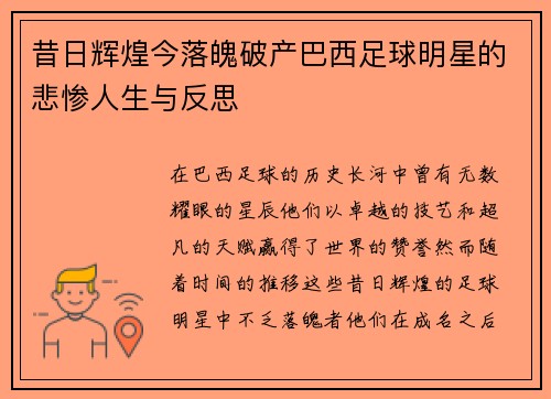昔日辉煌今落魄破产巴西足球明星的悲惨人生与反思