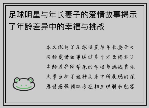 足球明星与年长妻子的爱情故事揭示了年龄差异中的幸福与挑战