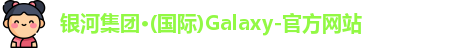银河集团网址登录